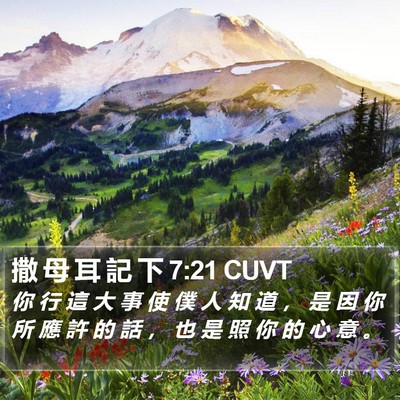 撒 母 耳 記 下 7:21 CUVT Bible Verse Image