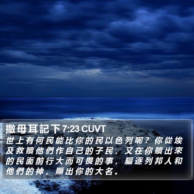 撒 母 耳 記 下 7:23 CUVT Bible Verse Image