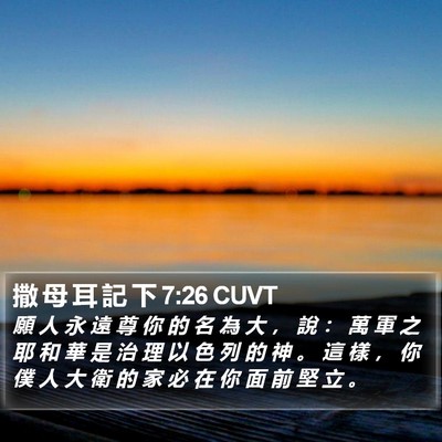 撒 母 耳 記 下 7:26 CUVT Bible Verse Image