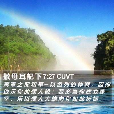 撒 母 耳 記 下 7:27 CUVT Bible Verse Image