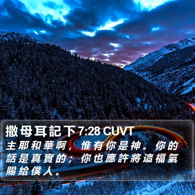 撒 母 耳 記 下 7:28 CUVT Bible Verse Image