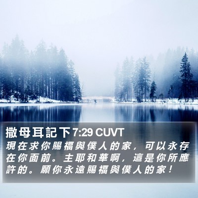 撒 母 耳 記 下 7:29 CUVT Bible Verse Image
