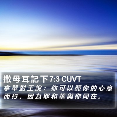 撒 母 耳 記 下 7:3 CUVT Bible Verse Image