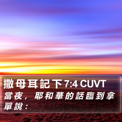 撒 母 耳 記 下 7:4 CUVT Bible Verse Image