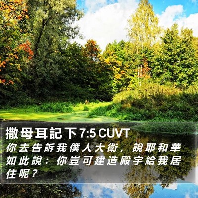 撒 母 耳 記 下 7:5 CUVT Bible Verse Image
