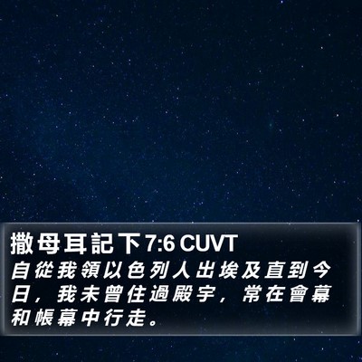 撒 母 耳 記 下 7:6 CUVT Bible Verse Image