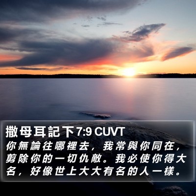 撒 母 耳 記 下 7:9 CUVT Bible Verse Image