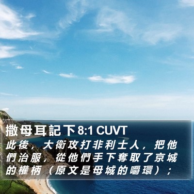 撒 母 耳 記 下 8:1 CUVT Bible Verse Image