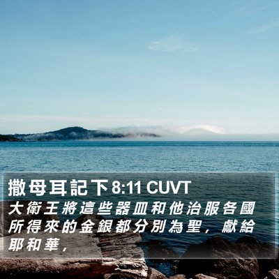 撒 母 耳 記 下 8:11 CUVT Bible Verse Image