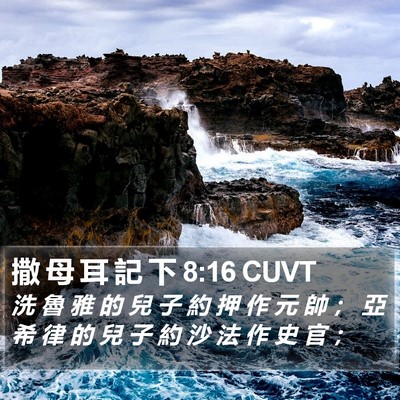 撒 母 耳 記 下 8:16 CUVT Bible Verse Image