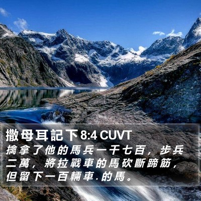 撒 母 耳 記 下 8:4 CUVT Bible Verse Image