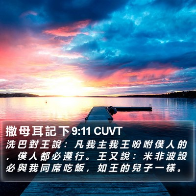 撒 母 耳 記 下 9:11 CUVT Bible Verse Image