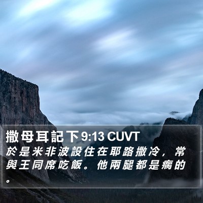 撒 母 耳 記 下 9:13 CUVT Bible Verse Image