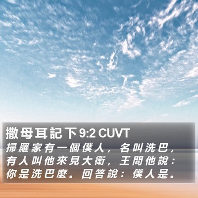撒 母 耳 記 下 9:2 CUVT Bible Verse Image