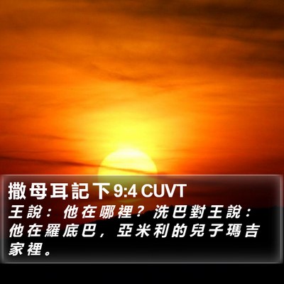撒 母 耳 記 下 9:4 CUVT Bible Verse Image