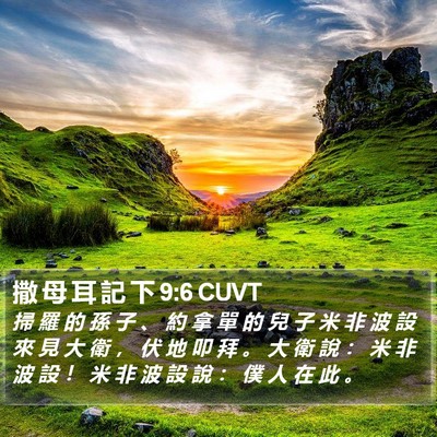 撒 母 耳 記 下 9:6 CUVT Bible Verse Image