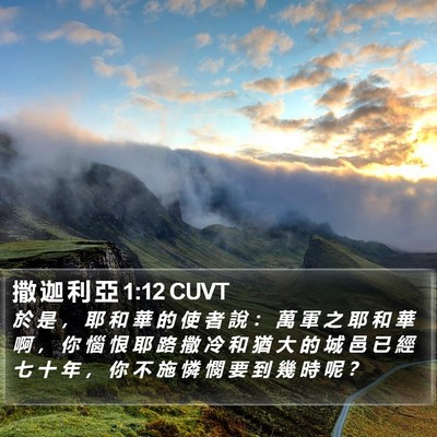 撒 迦 利 亞 1:12 CUVT Bible Verse Image