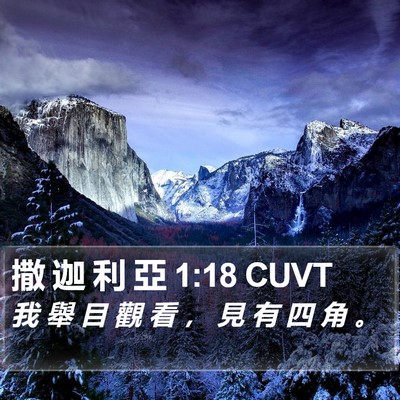 撒 迦 利 亞 1:18 CUVT Bible Verse Image