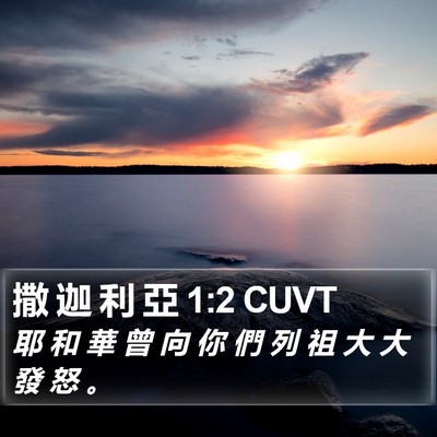 撒 迦 利 亞 1:2 CUVT Bible Verse Image