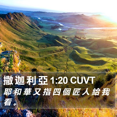 撒 迦 利 亞 1:20 CUVT Bible Verse Image