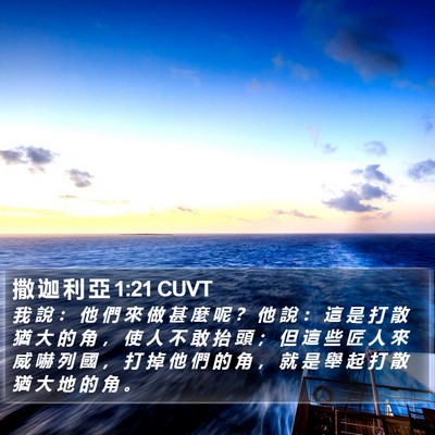 撒 迦 利 亞 1:21 CUVT Bible Verse Image