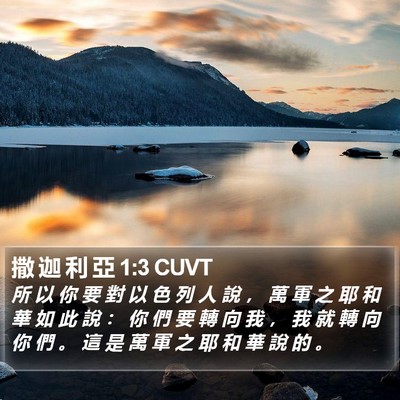 撒 迦 利 亞 1:3 CUVT Bible Verse Image