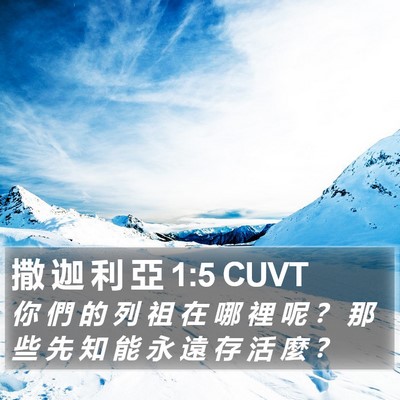 撒 迦 利 亞 1:5 CUVT Bible Verse Image