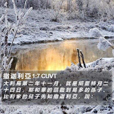 撒 迦 利 亞 1:7 CUVT Bible Verse Image
