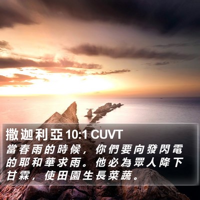 撒 迦 利 亞 10:1 CUVT Bible Verse Image