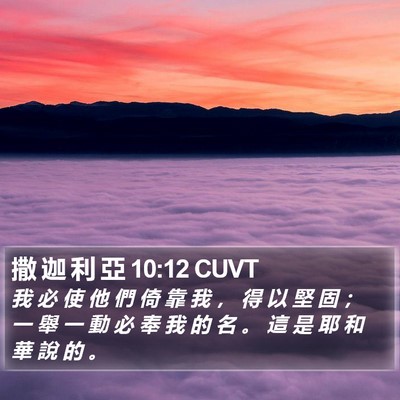 撒 迦 利 亞 10:12 CUVT Bible Verse Image