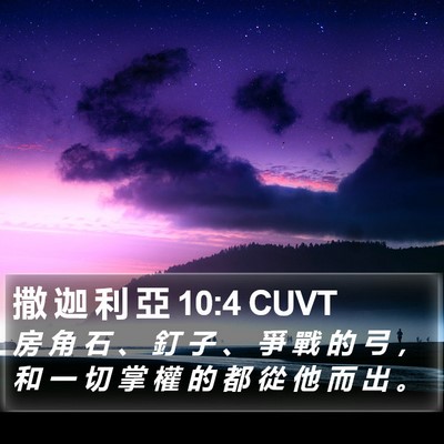 撒 迦 利 亞 10:4 CUVT Bible Verse Image