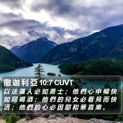 撒 迦 利 亞 10:7 CUVT Bible Verse Image
