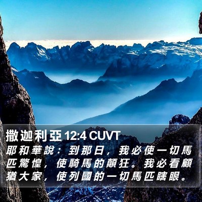 撒 迦 利 亞 12:4 CUVT Bible Verse Image
