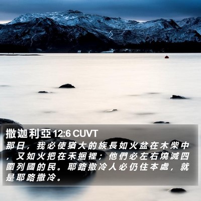 撒 迦 利 亞 12:6 CUVT Bible Verse Image