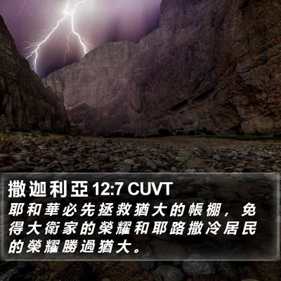 撒 迦 利 亞 12:7 CUVT Bible Verse Image