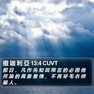 撒 迦 利 亞 13:4 CUVT Bible Verse Image