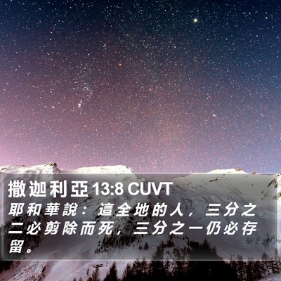 撒 迦 利 亞 13:8 CUVT Bible Verse Image