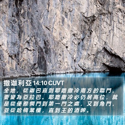 撒 迦 利 亞 14:10 CUVT Bible Verse Image