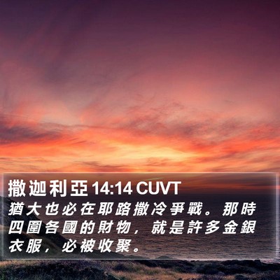 撒 迦 利 亞 14:14 CUVT Bible Verse Image