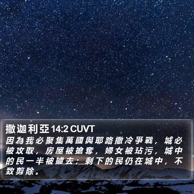 撒 迦 利 亞 14:2 CUVT Bible Verse Image