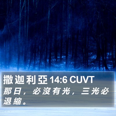 撒 迦 利 亞 14:6 CUVT Bible Verse Image