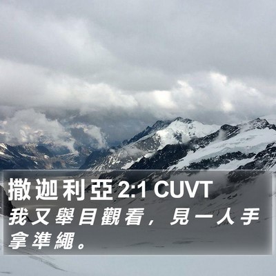 撒 迦 利 亞 2:1 CUVT Bible Verse Image
