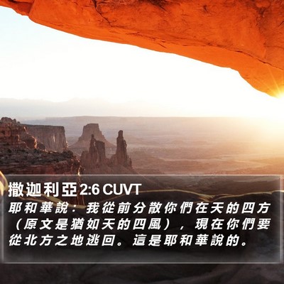 撒 迦 利 亞 2:6 CUVT Bible Verse Image