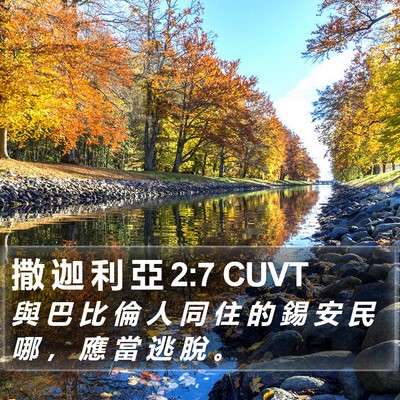 撒 迦 利 亞 2:7 CUVT Bible Verse Image