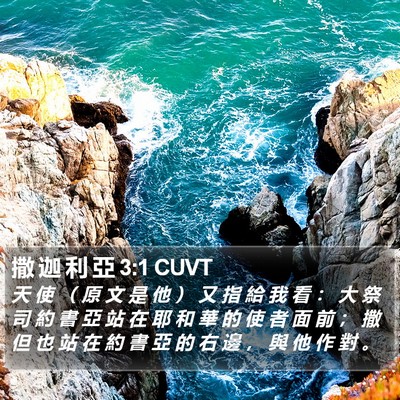 撒 迦 利 亞 3:1 CUVT Bible Verse Image