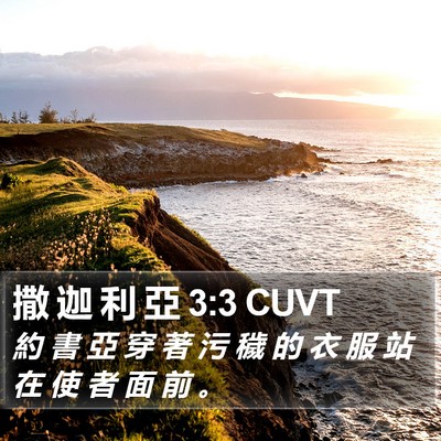 撒 迦 利 亞 3:3 CUVT Bible Verse Image