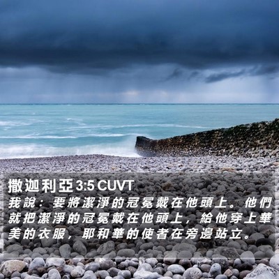 撒 迦 利 亞 3:5 CUVT Bible Verse Image