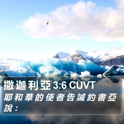 撒 迦 利 亞 3:6 CUVT Bible Verse Image