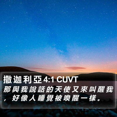 撒 迦 利 亞 4:1 CUVT Bible Verse Image