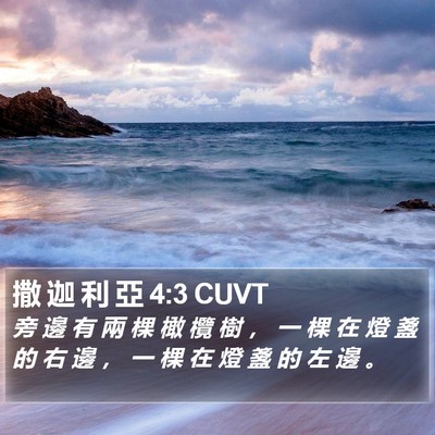 撒 迦 利 亞 4:3 CUVT Bible Verse Image